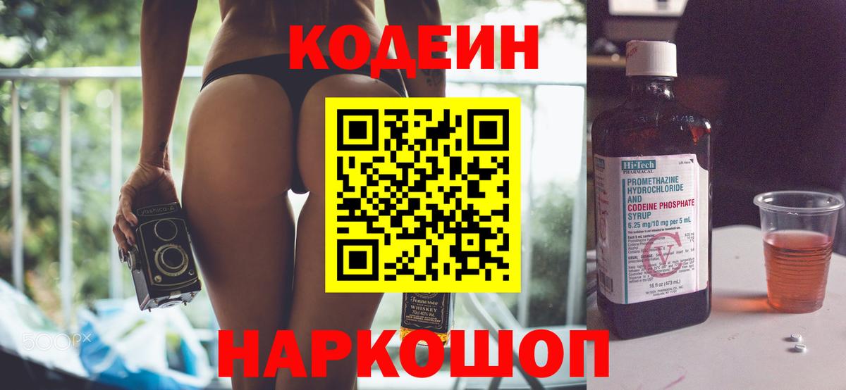 Балашов  Кодеиновый сироп Lean Purple Drank  Вход с VPN  Кодеиновый сироп Lean Purple Drank 